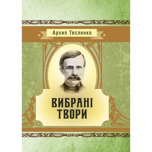 Вибрані твори. Тесленко Архип