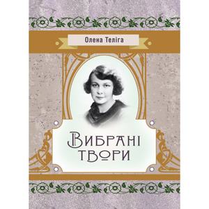 Вибрані твори. Теліга О.