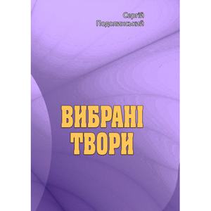 Вибрані твори. Сергій Подолинський