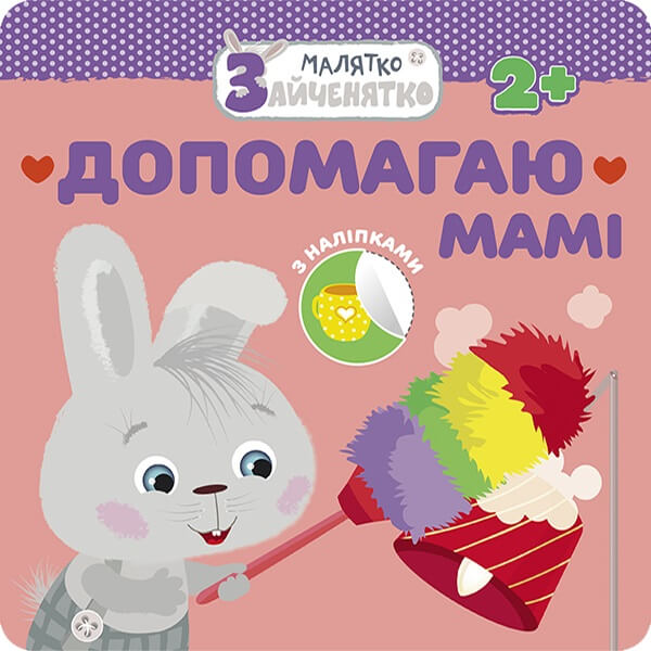 Малятко-зайченятко. Допомагаю мамі+ наліпки!