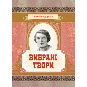 Вибрані твори. Підгірянка Марійка