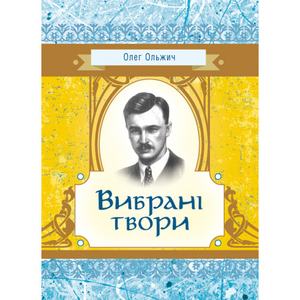 Вибрані твори. Ольжич О.