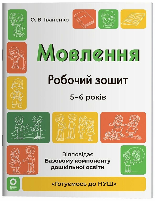 Готуємось до НУШ. Мовлення. Робочий зошит. 5-6 років.  Іваненко О.В.