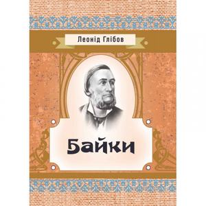 Байки. Глібов Л. І.