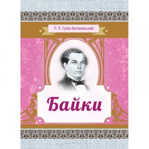 Байки. Гулак-Артемовський П. П.