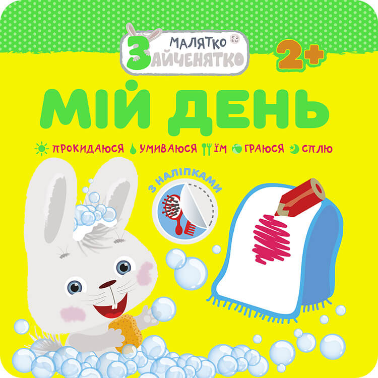 Малятко-зайченятко. Мій день, 2+, (+40 наліпок)