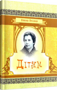 Дітям.  Олена Пчілка