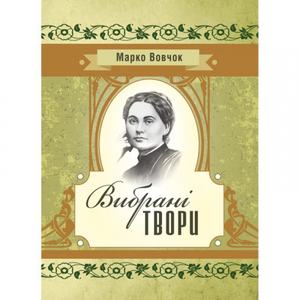 Вибрані твори. Марко Вовчок