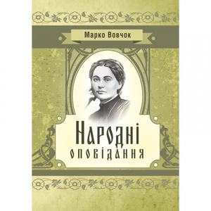 Народні оповідання. Марко Вовчок