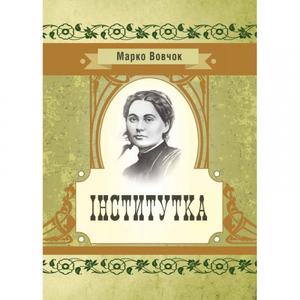 Інститутка. Марко Вовчок
