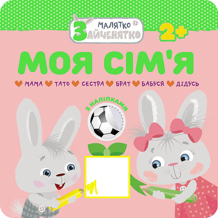 Малятко-зайченятко. Моя сім’я+ наліпки!