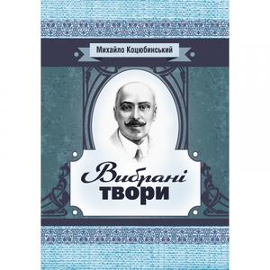 Вибрані твори. Коцюбинський М. М.