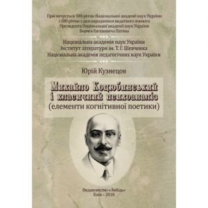 Михайло Коцюбинський і класичний психоаналіз: монографія. Кузнецов Ю.Б.