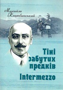 Тіні забутих предків. Intermezzo. Коцюбинський М. М.