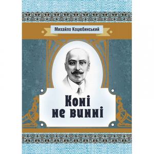 Коні не винні. Коцюбинський М. М.