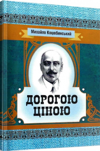 Дорогою ціною.  Коцюбинський М. М.