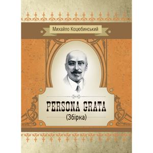 Persona grata. Збірка. Коцюбинський М. М.