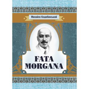 Fata Morgana. Коцюбинський М. М.