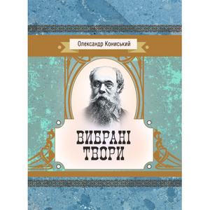 Вибрані твори. Кониський Олександр