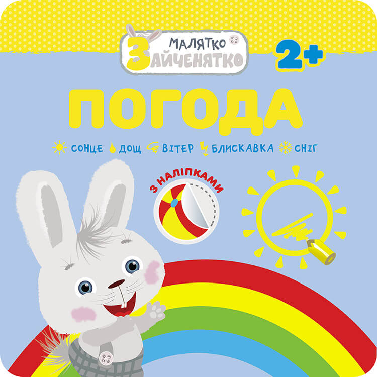 Малятко-зайченятко. Погода, 2+, (+40 наліпок)