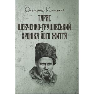 Тарас Шевченко-Грушівський: Хроніка його життя.  Кониський Олександр