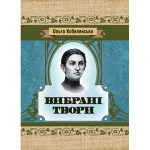 Вибрані твори. Кобилянська Ольга
