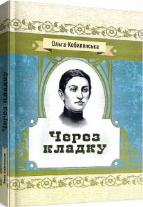 Через кладку. Кобилянська О. Ю.