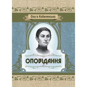 Оповідання. Кобилянська О. Ю.