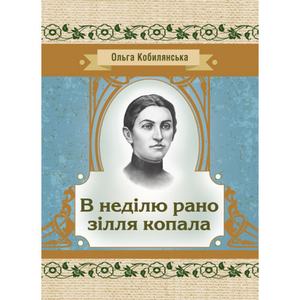 В неділю рано зілля копала. Кобилянська О. Ю.