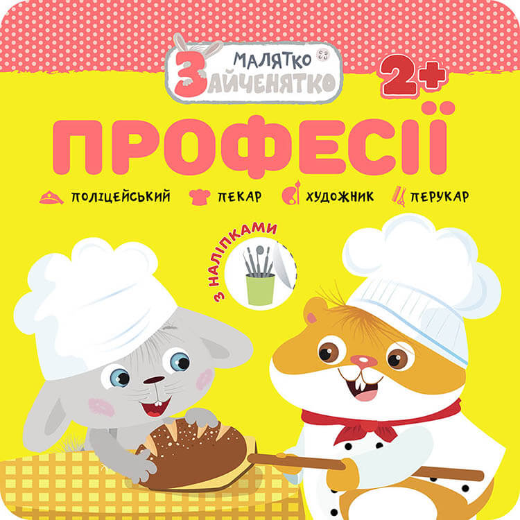 Малятко-зайченятко.Професії+ наліпки!