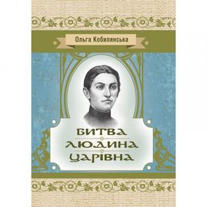 Битва. Людина. Царівна. Кобилянська О. Ю.