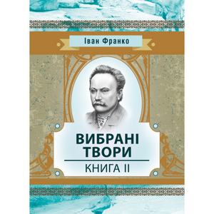 Вибрані твори. Книга 2. Франко І.