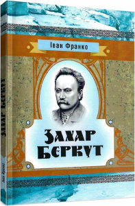 Захар Беркут. Іван Франко