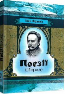 Поезії (збірка).  Іван Франко