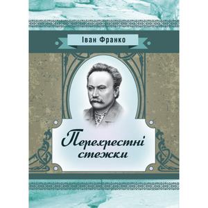 Перехресні стежки. Повість. Франко І. Я.