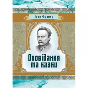 Оповідання та казки.  Іван Франко