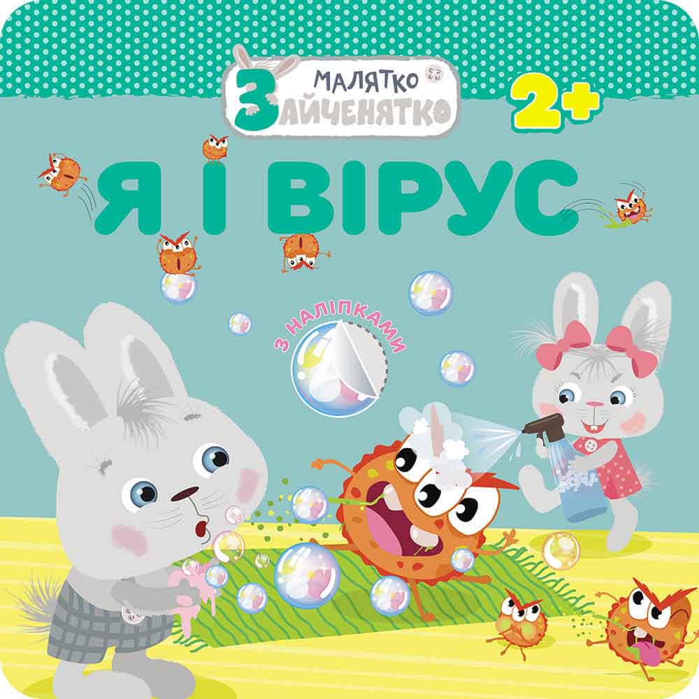 Малятко-зайченятко. Я і вірус, 2+, (+40 наліпок)