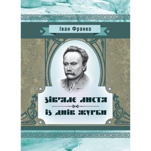 Зів’яле листя. Із днів журби. Франко І. Я.