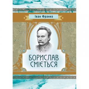 Борислав Сміється. Іван Франко