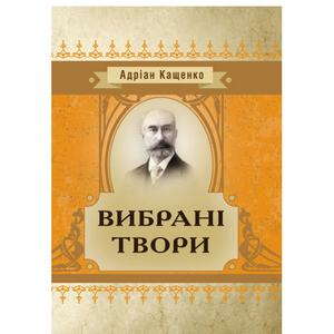Вибрані твори. Кащенко А.