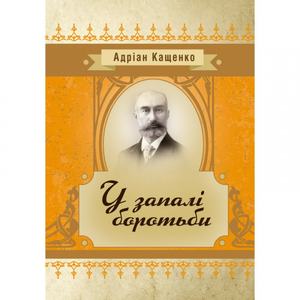 У запалі боротьби. Кащенко А. Ф.