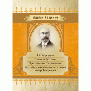 Під Корсунем. Славні побратими. Над Кодацьким порогом. Андріан Кащенко