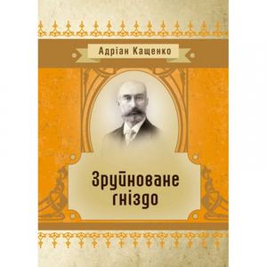 Зруйноване гніздо.  Адріан Кащенко