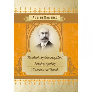 Великий Луг Запорозький. Борці за правду. З Дніпра на Дунай. Кащенко А. Ф.