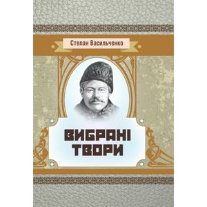 Вибрані твори. Васильченко Степан