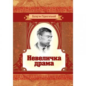 Невеличка драма. Підмогильний В. П.
