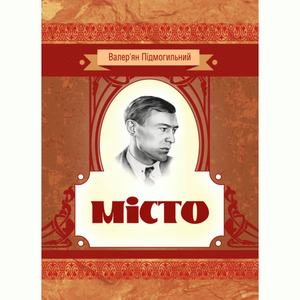 Місто. Валер'ян Підмогильний