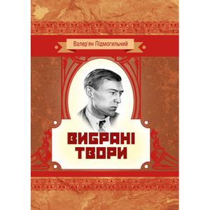 Вибрані твори. Валер'ян Підмогильний