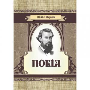 Повія. Панас Мирний