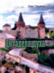 Цитаделя духа. Олег Ольжич